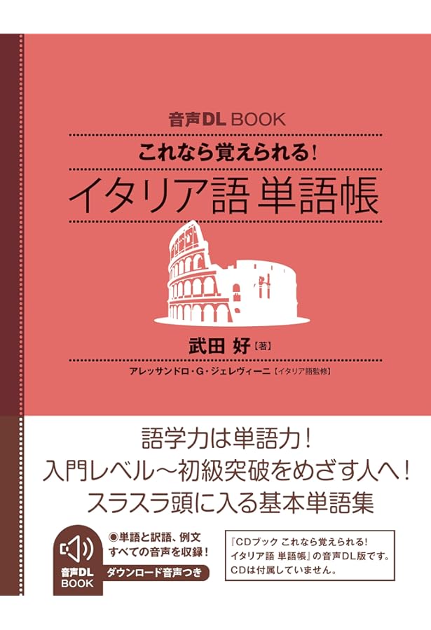 CDブック これなら覚えられる! イタリア語単語帳 | 武田 好 |本 | 通販